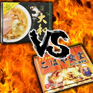 佐野ラーメン 大和VSスープ入り焼きそば こばや食堂 食比べセット【送料込み】