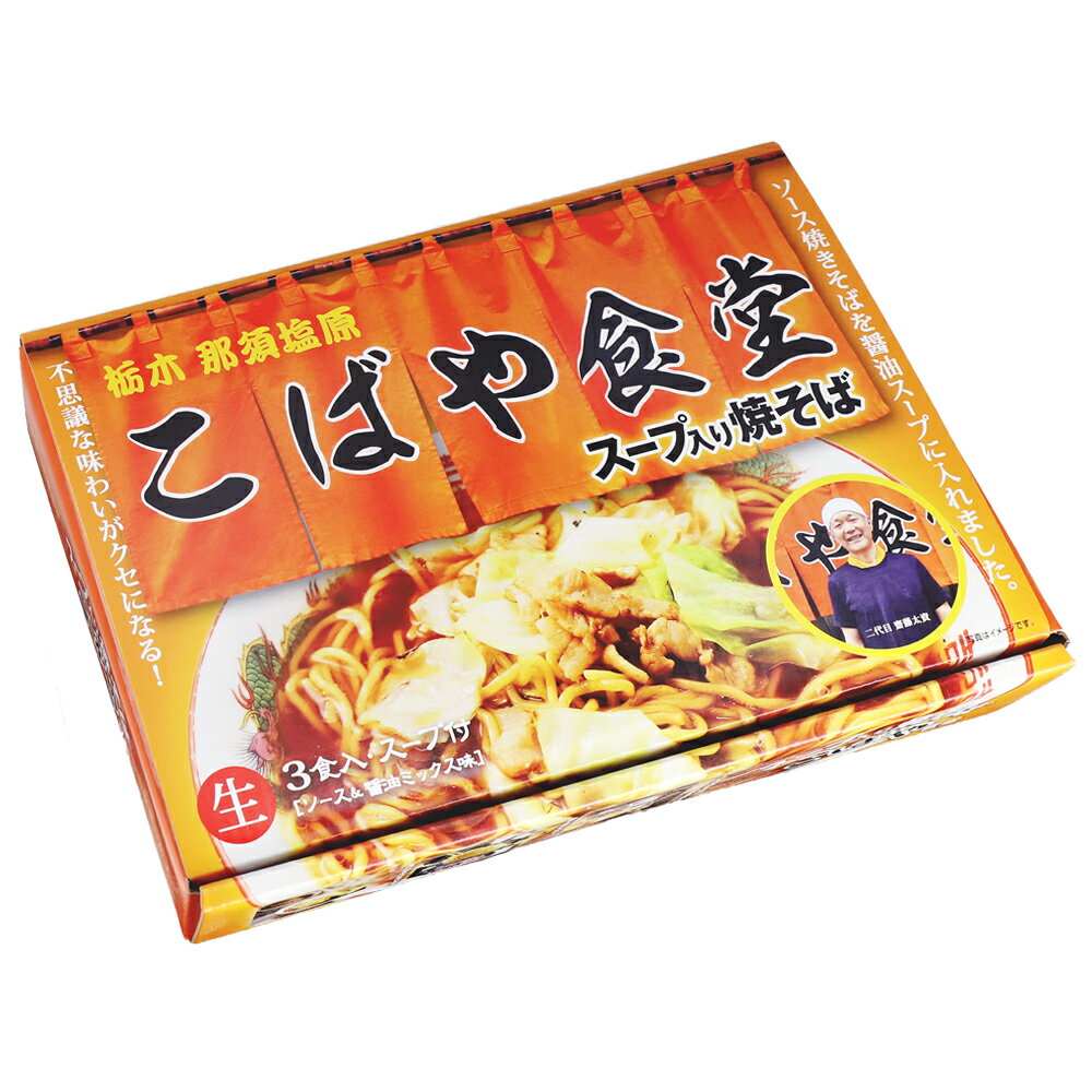 佐野ラーメン　大和VSスープ入り焼きそば　こばや食堂　食比べセット【送料込み】