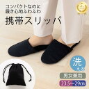 携帯スリッパ コンパクト 学校行事 スリッパ 黒 幼稚園 保育園 小学校 お受験 洗える おしゃれ フォーマル 室内履き 旅行 機内 ホテル 折りたたみ メンズ 大きいサイズ 収納ポーチ付き 男 折り畳みスリッパ S M L LL 折りたたみスリッパ 室内スリッパ