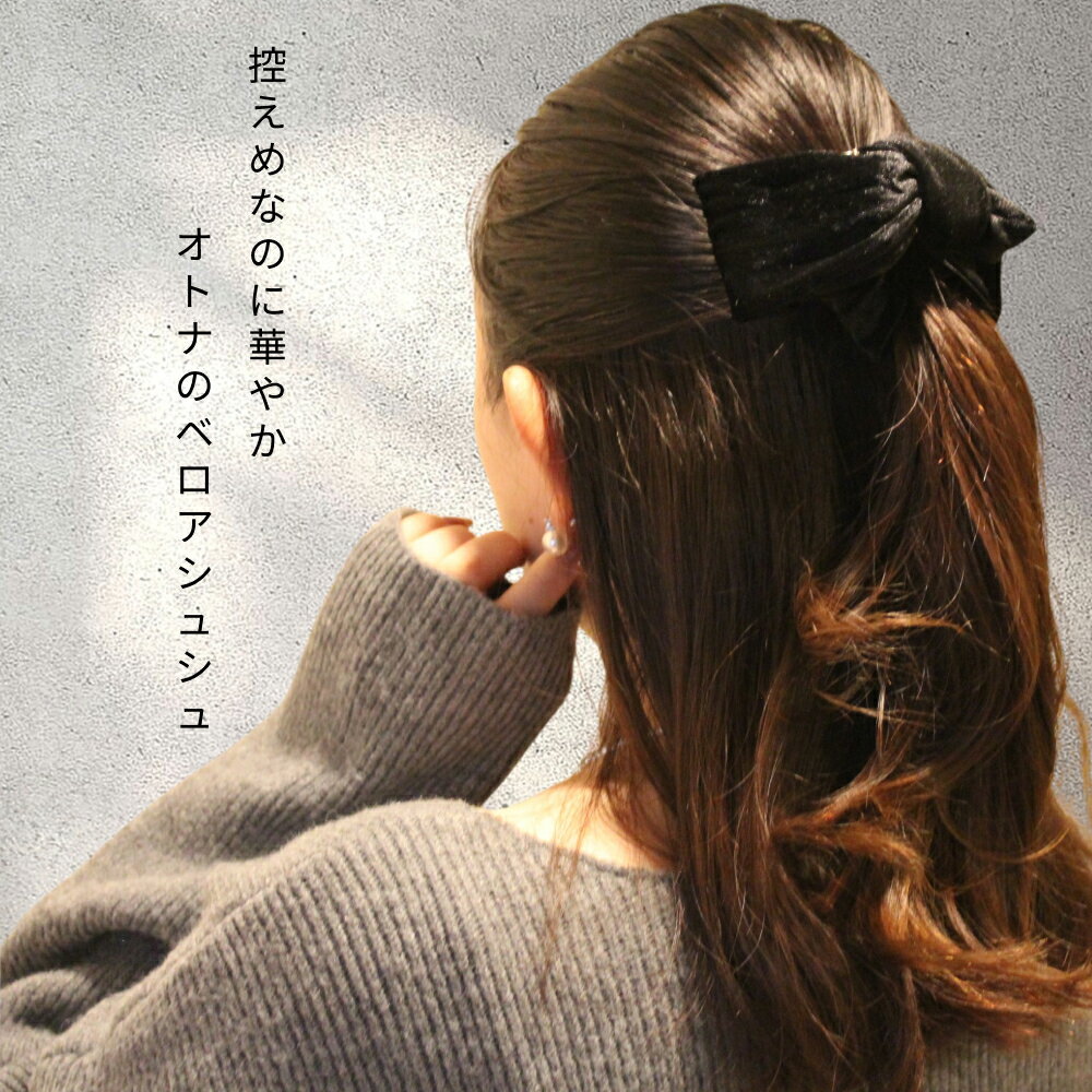 【1480円→1000円】ベロアシュシュ リボン 大きめ シュシュ ベロア 上品 ヘアアクセ 秋冬 可愛い 20代 3..
