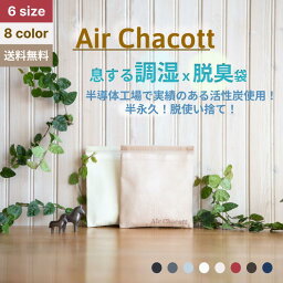 Air Chacott エアーチャコット 繰り返し使える 環境に優しい 新生活応援 除湿剤 脱臭剤 消臭 カラーが豊富 選べるセット 湿気 調湿 炭 湿気取り カビ ダニ防止 置くだけ 電気代ゼロ 半永久 コンパクト 梅雨対策 マンション 赤ちゃん ペット 雛人形 天然 靴箱 クローゼット