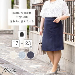 【28%off】 スカート レディース 大きいサイズ 春 夏 秋 春夏 ビジネススーツ ビジネス オフィス フォーマル 麻調 麻 リネン オフィスカジュアル サマー 軽量 洗える ウオッシャブル ひざ丈 ヨーク切替 リネン調 50代 大きめ