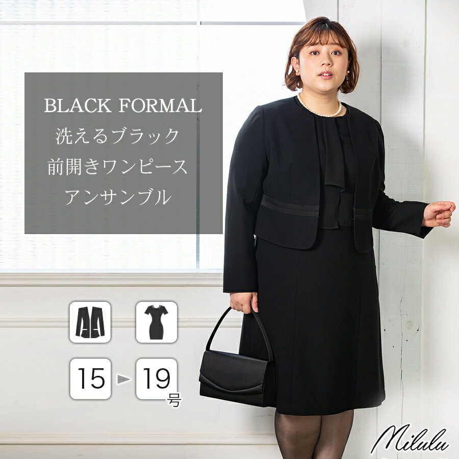 【26%off】 喪服 レディース 礼服 大きいサイズ ブラックフォーマル ママスーツ ウォッシャブル 洗える ロング丈 ジャケット 前開き ワンピース おしゃれ 女性 冠婚葬祭 お宮参り 服装 母親 黒 ジョーゼット生地 高品質 50 代