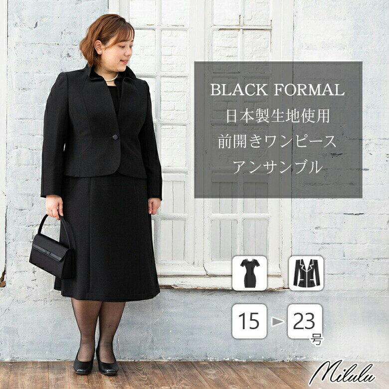 ＼20%OFFクーポン配布中／【23%off】 喪服 礼服 レディース 日本製生地 大きいサイズ ブラックフォーマ..