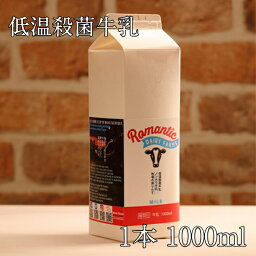 低温殺菌牛乳 ノンホモ 乳製品 ミルク 群馬県産 1本 1000ml 贈り物 プレゼント ギフト ヨーグルト グルメ 手土産