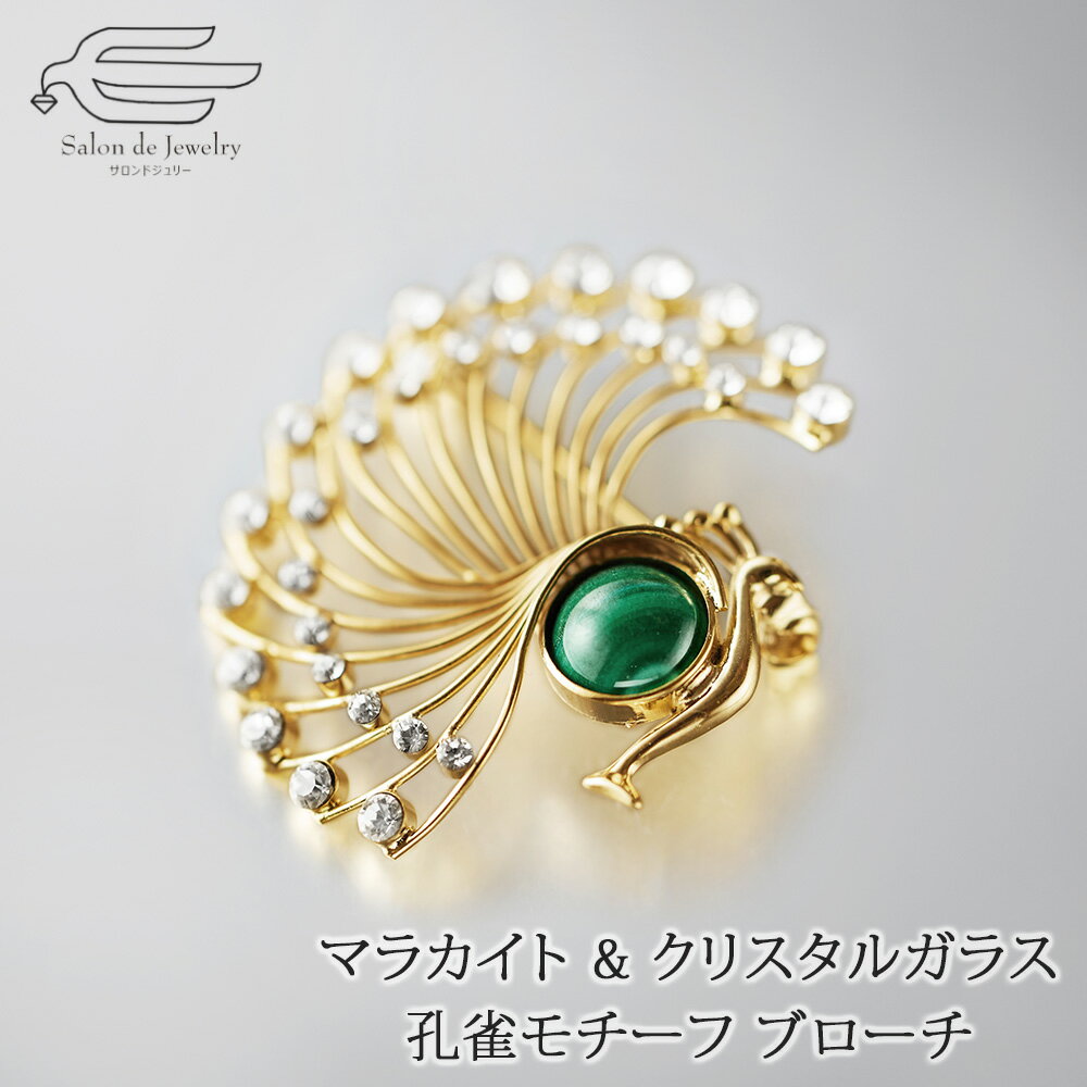 樂天商城 - ＼クーポンで15％OFF！6日（水）23:59まで／天然石 マラカイト ＆ クリスタルガラス 孔雀モチーフ ブローチ 日本製 送料無料 | 40代 50代 60代 70代 80代 誕生日 プレゼント 母 妻 祖母 母の日 ギフト 大人 女性 上品 人気 贈り物