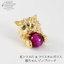 \クーポンで15%OFF!11日(金)1:59まで!/天然石 紅トラメ石 & クリスタルガラス 猫ちゃん タックピン ブローチ 日本製 送料無料 | 30代 4...
