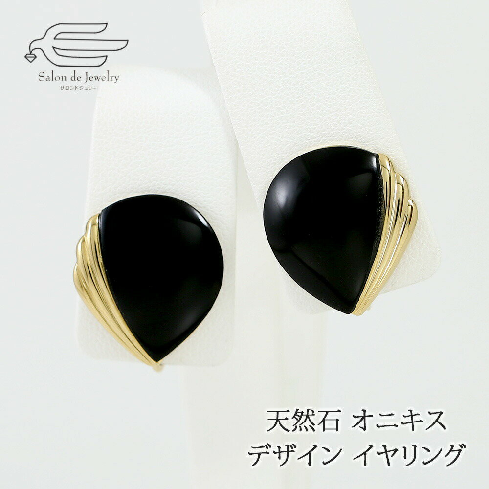 楽天サロンドジュリー＼ポイント最大18倍！18日（水）限定／天然石 オニキス デザイン イヤリング ネジバネ式 日本製 送料無料 | 30代 40代 50代 60代 70代 80代 誕生日 プレゼント 母 妻 祖母 彼女 母の日 ギフト 人気 おしゃれ 黒