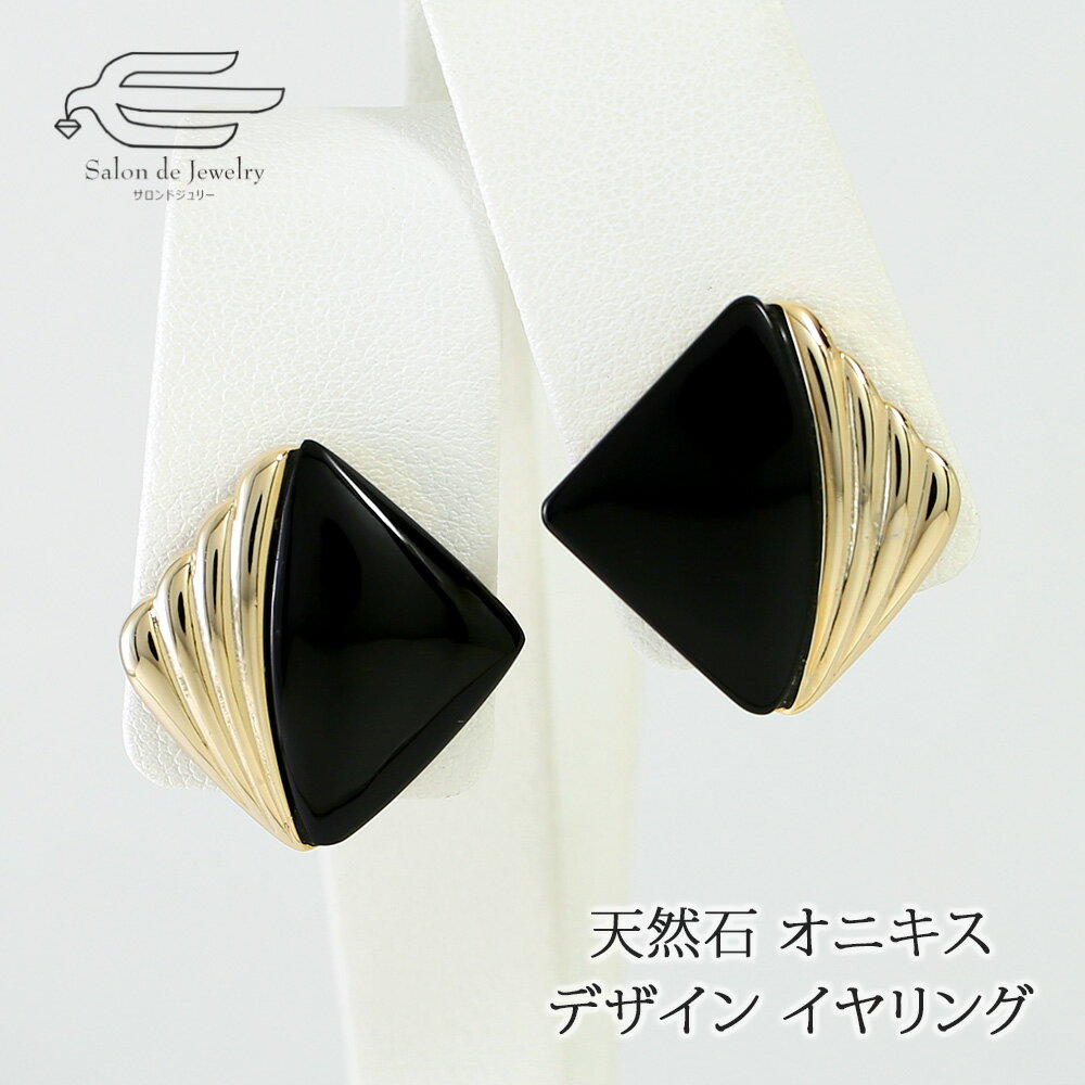 ＼クーポンで15％OFF！27日（水）1:59まで／天然石 オニキス デザイン イヤリング ネジバネ式 日本製 送料無料 | 30代 40代 50代 60代 70代 80代 誕生日 プレゼント 母 妻 祖母 彼女 敬老の日 ギフト 人気 おしゃれ 黒のサムネイル