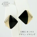 \月間優良ショップ9回受賞店/天然石 オニキス デザイン イヤリング ネジバネ式 日本製 送料無料 | 30代 40代 50代 60代 70代 80代 誕生日 プレゼント 母 妻 祖母 彼女 母の日 ギフト 人気 おしゃれ 黒