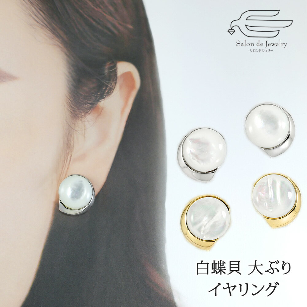 楽天市場】マザーオブパール イヤリング(ジュエリー 楽天市場】マザーオブパール イヤリング(ジュエリー