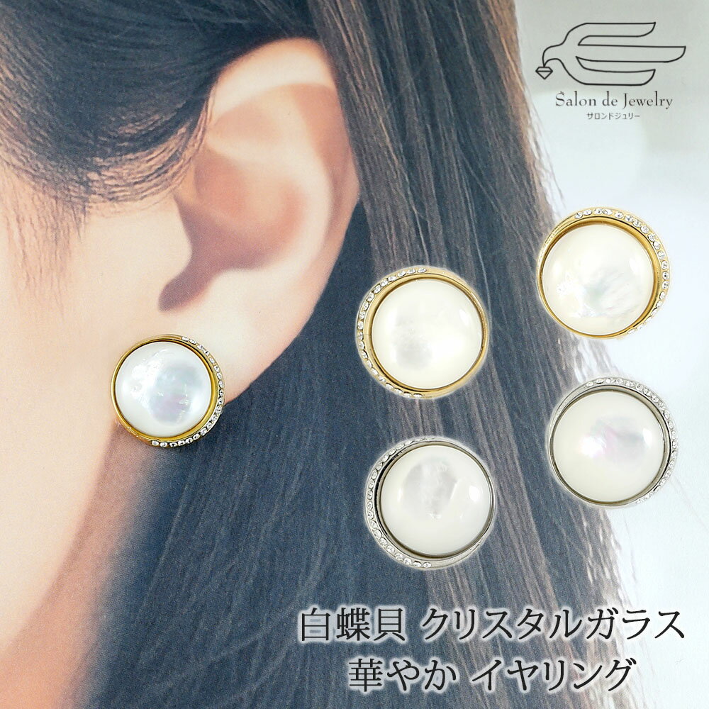 パール ＼月間優良ショップ6回受賞店／天然石 イヤリング 白蝶貝 15mm & クリスタルガラス ネジバネ式 日本製 送料無料 | マザーオブパール 大ぶり 40代 50代 60代 70代 誕生日 プレゼント 母 妻 彼女 祖母 母の日 ギフト おしゃれ 人気 上品