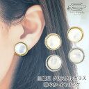 \月間優良ショップ8回受賞店/天然石 イヤリング 白蝶貝 15mm & クリスタルガラス ネジバネ式 日本製 送料無料 | マザーオブパール 大ぶり 40代 50代 60代 70代 誕生日 プレゼント 母 妻 彼女 祖母 母の日 ギフト おしゃれ