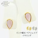 \ポイント最大10倍!9日(水)23:59まで/天然 ピンク蝶貝 ペアシェイプ イヤリング ネジバネ式 日本製 送料無料 | 30代 40代 50代 60代 7...