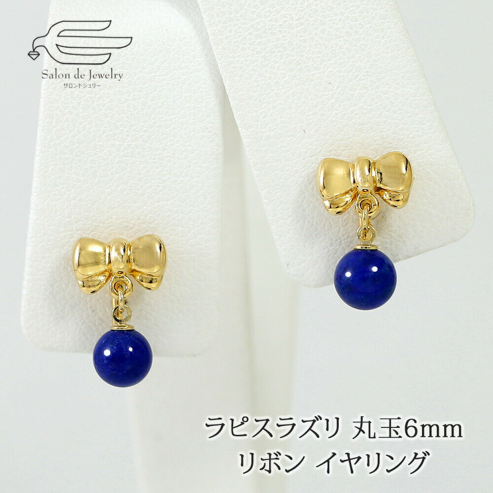 \月間優良ショップ9回受賞店/天然石 揺れる ラピスラズリ リボンモチーフ イヤリング ネジバネ式 日本製 送料無料 | 30代 40代 50代 60代 70代...