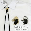 \クーポン利用で15%OFF+エントリーでP4倍!30日(火)限定/天然石 オニキス 馬モチーフ ループタイ 紐付き 日本製 送料無料| 30代 40代 50代 60代 70代 誕生日 プレゼント 父の日 ギフト 人気 メンズ 父 夫 祖父 おじいちゃん おしゃれ お洒落 女子