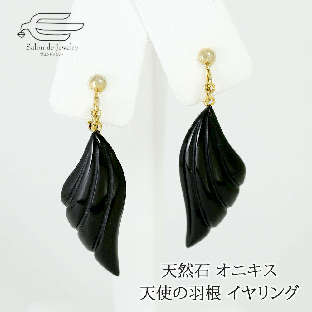 \月間優良ショップ9回受賞店/天然石 オニキス 天使の羽根 イヤリング ネジバネ式 日本製 送料無料 | 揺れる 30代 40代 50代 60代 70代 80代...