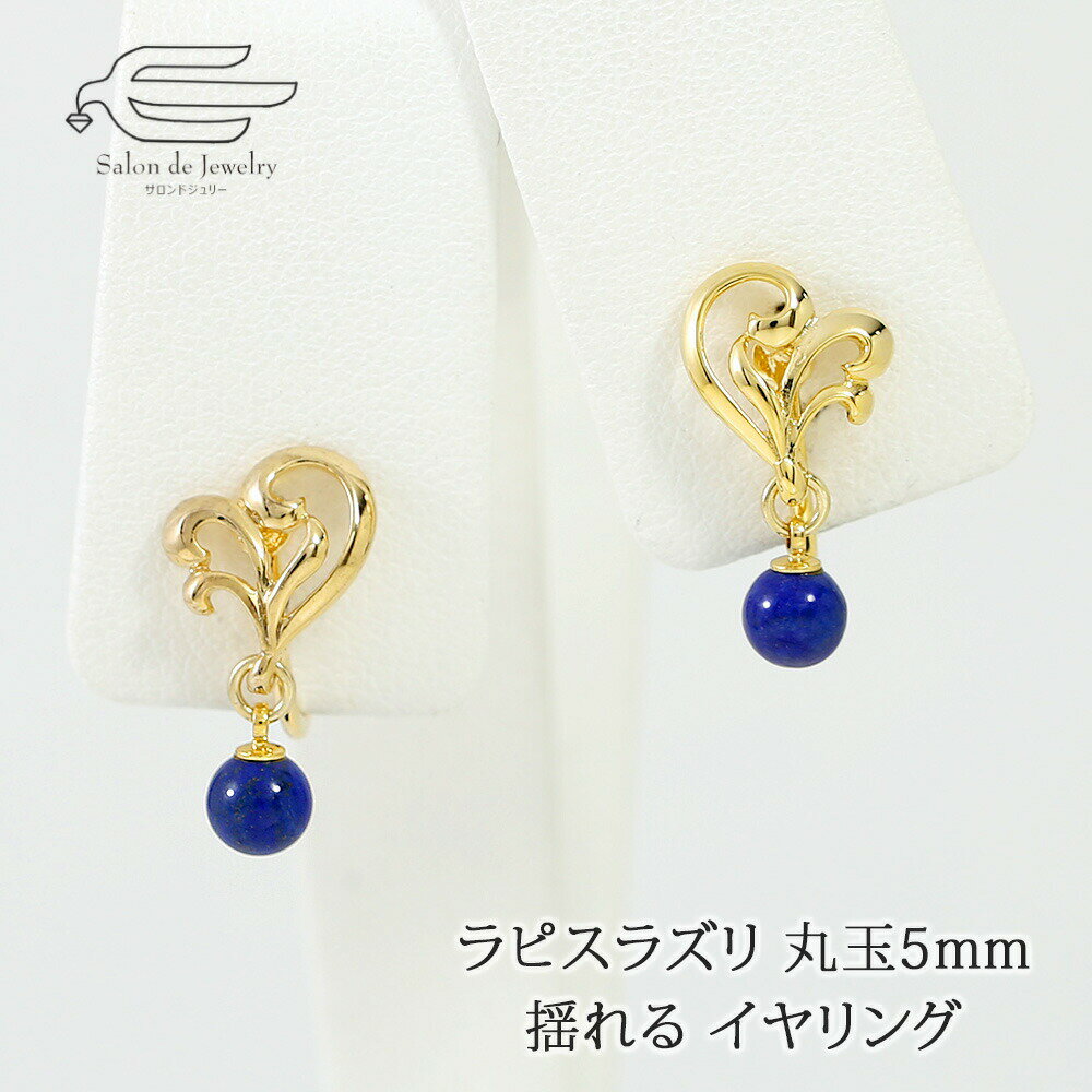 \月間優良ショップ9回受賞店/天然石 ラピスラズリ 丸玉5mm 揺れる イヤリング ネジバネ式 日本製 送料無料 | 30代 40代 50代 60代 70代 8...