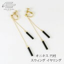 \月間優良ショップ8回受賞店/天然石 円柱 オニキス スウィング イヤリング ネジバネ式 日本製 送料無料 | 揺れる 30代 40代 50代 60代 70代 80代 誕生日 プレゼント 母 妻 祖母 彼女 母の日 ギフト 人気 おしゃれ 普段使い