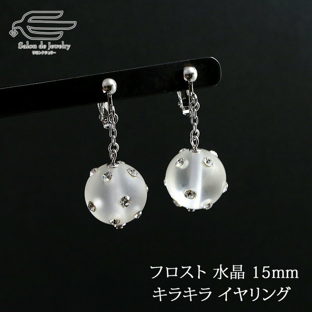 \月間優良ショップ9回受賞店/天然 水晶 イヤリング フロスト加工 丸玉15mm ネジバネ式 日本製 送料無料 | 揺れる 30代 40代 50代 60代 70...
