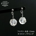 \ポイント最大10倍!9日(水)23:59まで/天然 水晶 イヤリング フロスト加工 丸玉15mm ネジバネ式 日本製 送料無料 | 揺れる 30代 40代 5...