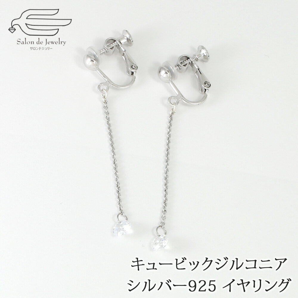 \月間優良ショップ9回受賞店/キュービックジルコニア 揺れる チェーン イヤリング ネジバネ式 日本製 送料無料 | 30代 40代 50代 60代 70代 8...