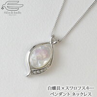 ★クーポン利用で300円OFF＋25日限定P10倍★ 天然石 ネックレス 白蝶貝 & スワロフスキー ペンダント50cm | 40代 50代 60代 70代 80代 誕生日 プレゼント 母 妻 祖母 6月 誕生石 ホワイトデー ミセス フォーマル カジュアル おしゃれ マザーオブパール ap