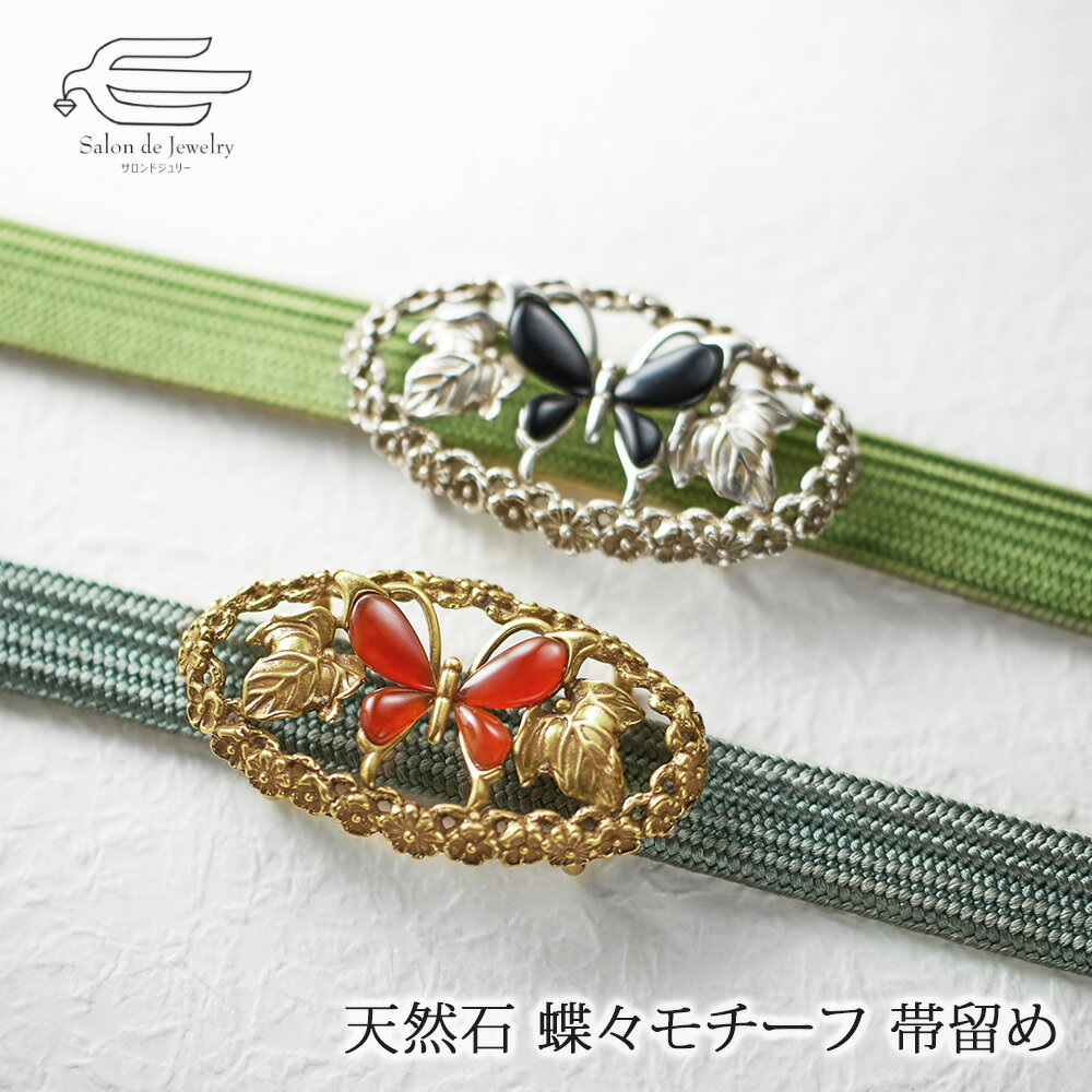 ＼ポイント最大15倍！27日（火）9:59まで／天然石 蝶々 モチーフ 帯留め 日本製 送料無料 | ...