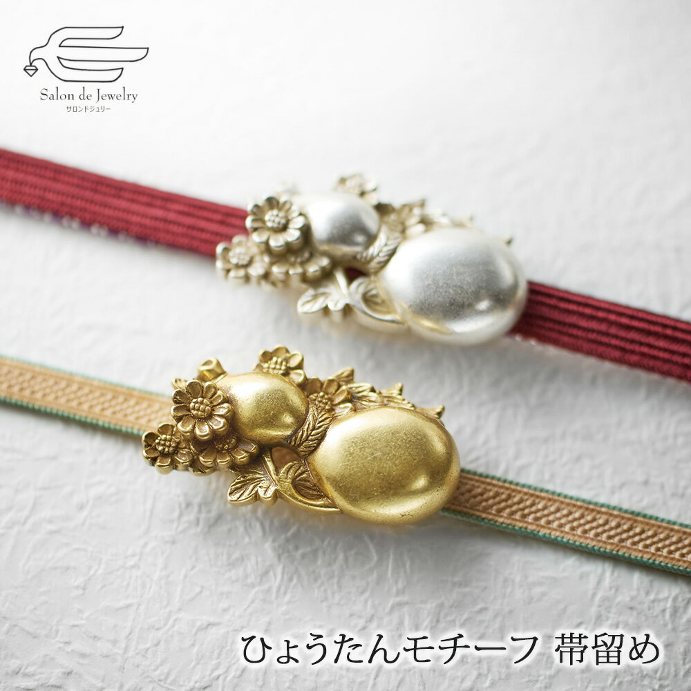 楽天市場】帯留 瓢箪の通販
