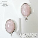 \ポイント最大10倍!9日(水)23:59まで/【楽天ランキング2位受賞】【 送料無料 】 天然石 イヤリング ローズクォーツ 10×14mm オーバル カボシ...
