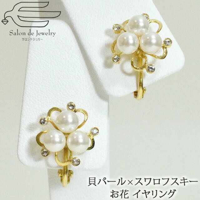 \月間優良ショップ9回受賞店/【 送料無料 】 貝パール イヤリング & スワロフスキー お花 ネジバネ式 | パール 大ぶり 40代 50代 60代 70代 ...