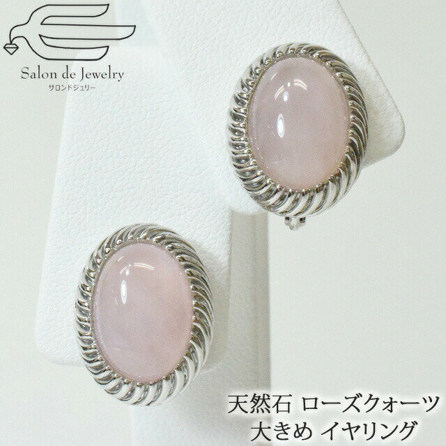\月間優良ショップ9回受賞店/【 送料無料 】 天然石 イヤリング ローズクォーツ オーバル ネジバネ式 ロジウムメッキ | 大ぶり 40代 50代 60代 7...