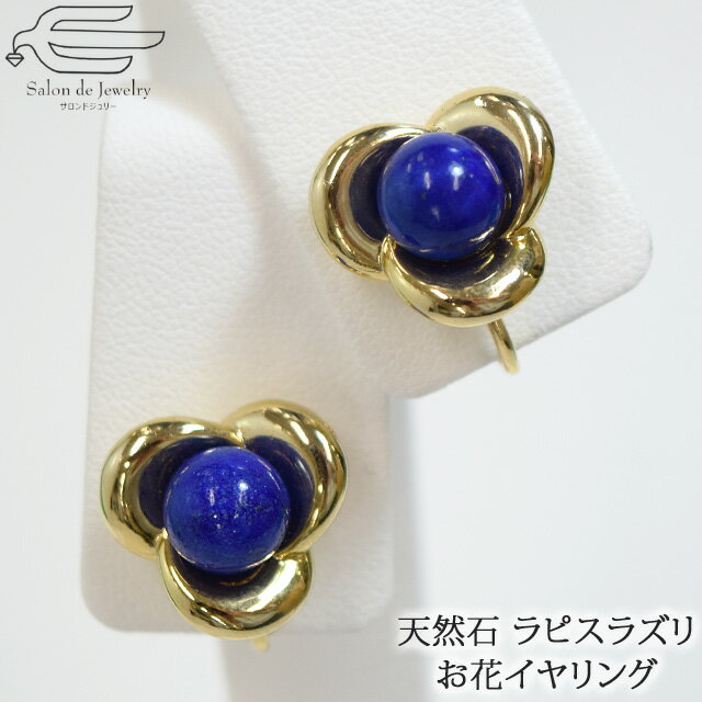 \月間優良ショップ9回受賞店/【 送料無料 】 天然石 イヤリング ラピスラズリ 8mm玉 ネジバネ式 お花 | ラピス 40代 50代 60代 70代 80代...