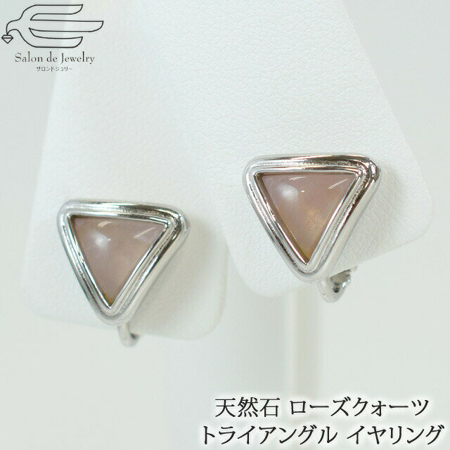 \月間優良ショップ9回受賞店/【 送料無料 】 天然石 イヤリング ローズクォーツ 9mm トライアングル ネジバネ式 | 大ぶり ローズクオーツ 40代 50...