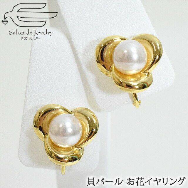 \月間優良ショップ9回受賞店/【 送料無料 】 貝パール イヤリング 8mm玉 ネジバネ式 お花 | 人工パール 40代 50代 60代 70代 80代 プレゼ...