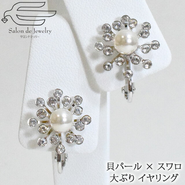 \月間優良ショップ9回受賞店/【 送料無料 】 貝パール イヤリング 6mm玉 & スワロフスキー ネジバネ式 | パール 大ぶり 40代 50代 60代 誕生...