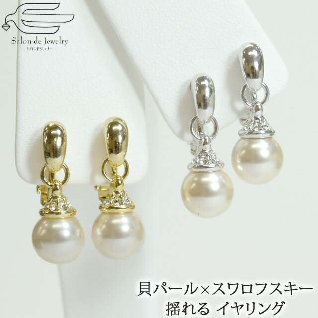 \月間優良ショップ9回受賞店/【 楽天ランキング2位受賞 】【送料無料】 貝パール 揺れる イヤリング 8mm玉 & スワロフスキー ネジバネ式 | 人工パール...