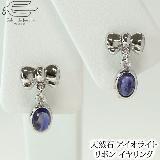 \月間優良ショップ9回受賞店/【 送料無料 】 天然石 イヤリング アイオライト リボン モチーフ 揺れる ネジバネ式 | 20代 30代 40代 50代 60...