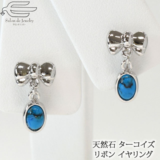 \月間優良ショップ9回受賞店/【 楽天ランキング1位受賞 】天然石 イヤリング ターコイズ ( トルコ石 ) 揺れる リボン モチーフ | 20代 30代 40...