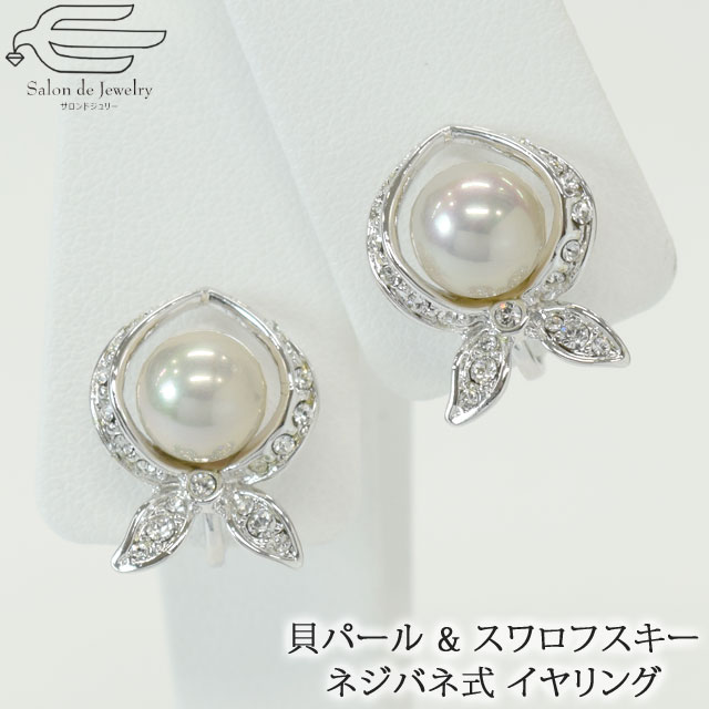 \月間優良ショップ9回受賞店/【送料無料】貝パール & スワロフスキー ネジバネ式 イヤリング ロジウムメッキ | 人工パール 大ぶり 30代 40代 50代 ...