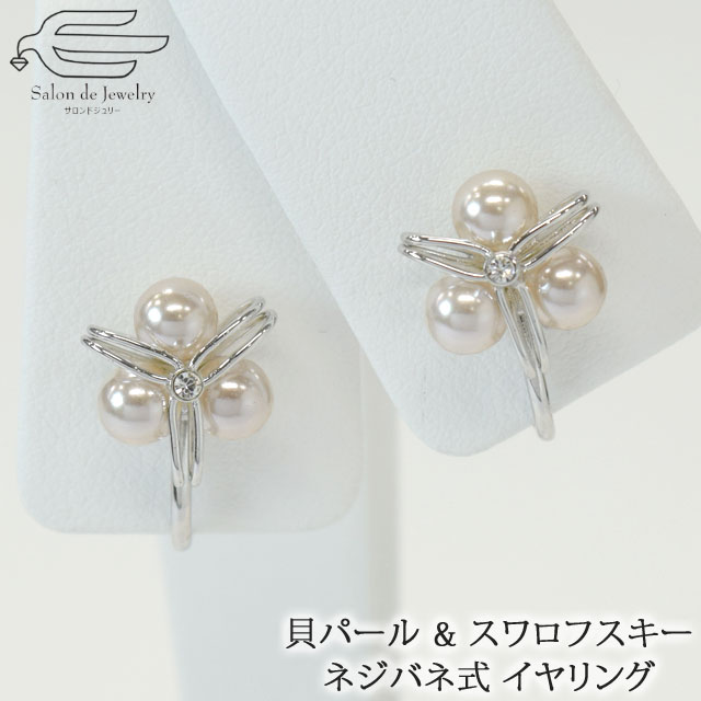 \月間優良ショップ9回受賞店/【楽天ランキング1位受賞】貝パール & スワロフスキー ネジバネ式 イヤリング 日本製 送料無料 | 30代 40代 50代 60...