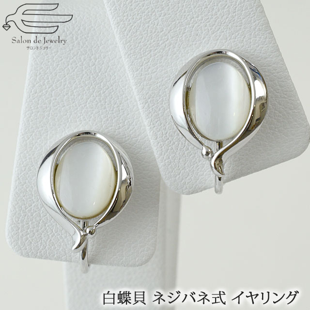 \月間優良ショップ9回受賞店/【送料無料】 天然石 イヤリング 白蝶貝 ネジバネ式 ロジウムメッキ仕上げ | マザーオブパール 大ぶり 30代 40代 50代 ...