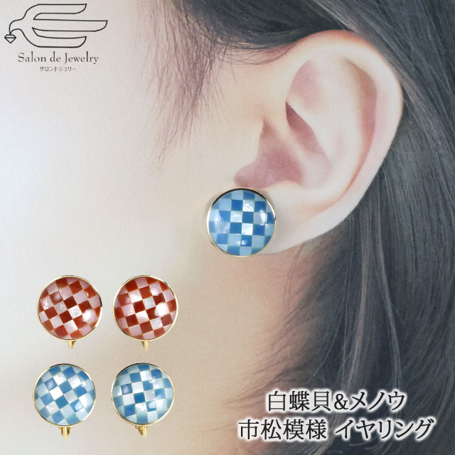 \月間優良ショップ9回受賞店/【送料無料】 天然石 イヤリング 白蝶貝 & メノウ 市松模様 | 大ぶり 30代 40代 50代 60代 70代 80代 誕生日...