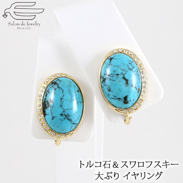 \月間優良ショップ9回受賞店/【楽天ランキング1位受賞】天然石 大ぶり イヤリング トルコ石 ( ターコイズ ) & スワロフスキー | 30代 40代 50代...