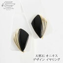 \クーポン利用で15%OFF!18日(月)限定/【 送料無料 】 天然石 イヤリング オニキス プレート 日本製 | おしゃれ 30代 40代 50代 60代 70代 80代 誕生日 プレゼント ギフト 母 妻 祖母 母の日 大人 フォーマル カジュアル 黒い石
