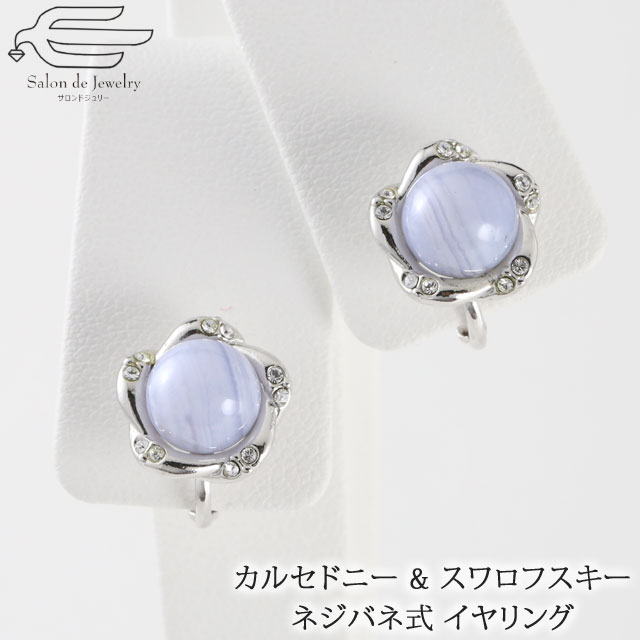 \月間優良ショップ9回受賞店/【楽天ランキング1位受賞】 天然石 イヤリング カルセドニー & スワロフスキー ネジバネ式 | 大ぶり 40代 50代 60代 ...