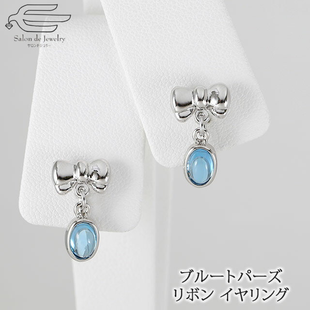 \月間優良ショップ9回受賞店/【楽天ランキング1位受賞】【送料無料】 天然石 イヤリング ブルートパーズ リボン モチーフ 揺れる ネジバネ式 | 20代 30...