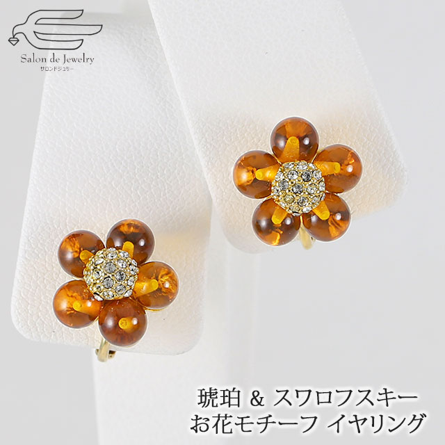 \月間優良ショップ9回受賞店/【 送料無料 】 天然石 イヤリング 琥珀 & スワロフスキー お花 モチーフ ネジバネ式 | アンバー コハク 40代 50代 ...