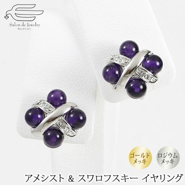 \月間優良ショップ9回受賞店/【送料無料】 天然石 イヤリング アメジスト & スワロフスキー ネジバネ式 日本製 エレガント | 40代 50代 60代 70...
