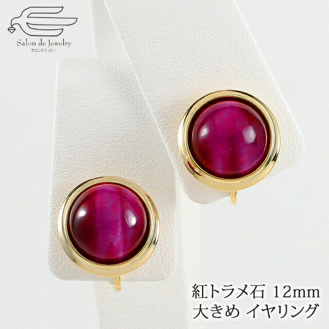 \月間優良ショップ9回受賞店/【 送料無料 】 天然石 イヤリング 紅トラメ石 ネジバネ式 日本製 | シンプル おしゃれ 30代 40代 50代 60代 70...